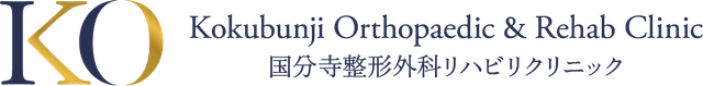 国分寺整形外科リハビリクリニック